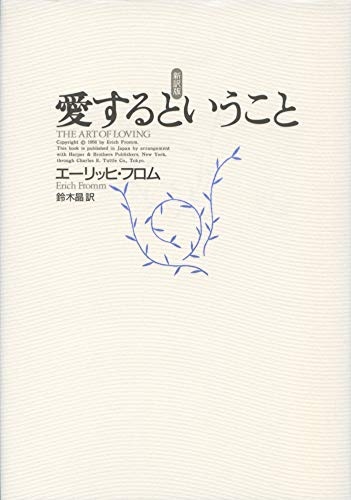 愛するということ　（エーリッヒ・フロム 著）